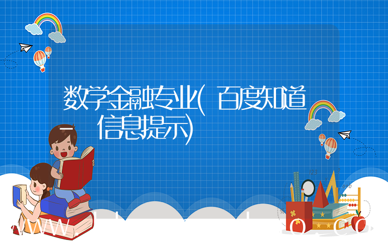 数学金融专业(百度知道 - 信息提示)
